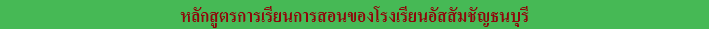 หลักสูตรการเรียนการสอนของโรงเรียนอัสสัมชัญธนบุรี