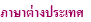 ภาษาต่างประเทศ