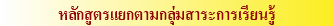 หลักสูตรแยกตามกลุ่มสาระการเรียนรู้