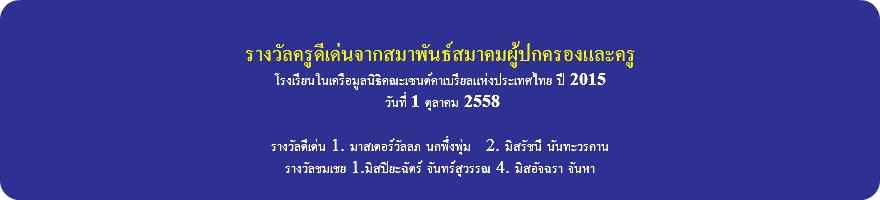&nbsp;รางวัลครูดีเด่นจากสมาพันธ์สมาคมผู้ปกครองและครู โรงเรียนในเครือมูลนิธิคณะเซนต์คาเบรียลแห่งประเทศไทย ปี 2015 วันที่ 1 ตุลาคม 2558 รางวัลดีเด่น 1. มาสเตอร์วัลลภ นกพึ่งพุ่ม 2. มิสรัชนี นันทะวรกาน รางวัลชมเชย 1.มิสปิยะฉัตร์ จันทร์สุวรรณ 4. มิสอัจฉรา จันหา 