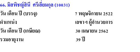 66. มิสพิชญ์สินี ศรีเอี่ยมกุล (10031) วัน เดือน ปี (บรรจุ) 7 พฤษจิกายน 2522 ตำแหน่ง เลขาฯ ผู้อำนวยการ วัน เดือน ปี (เกษียณ) 30 เมษายน 2562 รวมอายุงาน 39 ปี 