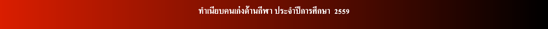 &nbsp;ทำเนียบคนเก่งด้านกีฬา ประจำปีการศึกษา 2559