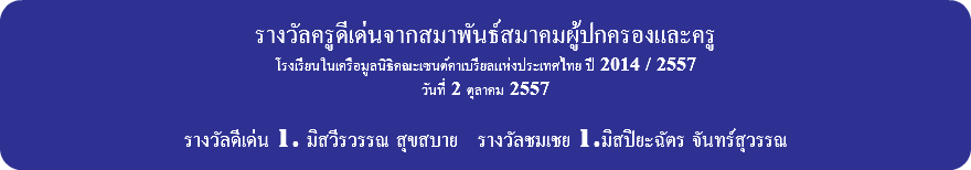 &nbsp;รางวัลครูดีเด่นจากสมาพันธ์สมาคมผู้ปกครองและครู โรงเรียนในเครือมูลนิธิคณะเซนต์คาเบรียลแห่งประเทศไทย ปี 2014 / 2557 วันที่ 2 ตุลาคม 2557 รางวัลดีเด่น 1. มิสวีรวรรณ สุขสบาย รางวัลชมเชย 1.มิสปิยะฉัตร จันทร์สุวรรณ 