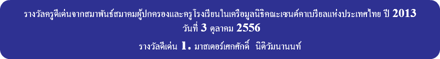 &nbsp;รางวัลครูดีเด่นจากสมาพันธ์สมาคมผู้ปกครองและครูโรงเรียนในเครือมูลนิธิคณะเซนต์คาเบรียลแห่งประเทศไทย ปี 2013 วันที่ 3 ตุลาคม 2556 รางวัลดีเด่น 1. มาสเตอร์เศกศักดิ์ นิติวัมนานนท์ 