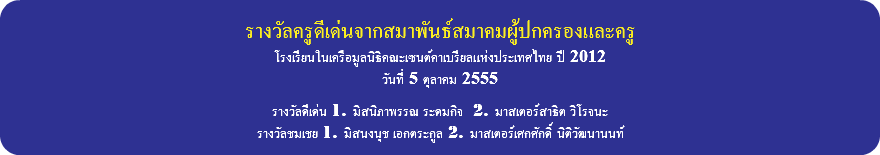 &nbsp;รางวัลครูดีเด่นจากสมาพันธ์สมาคมผู้ปกครองและครู โรงเรียนในเครือมูลนิธิคณะเซนต์คาเบรียลแห่งประเทศไทย ปี 2012 วันที่ 5 ตุลาคม 2555 รางวัลดีเด่น 1. มิสนิภาพรรณ ระดมกิจ 2. มาสเตอร์สาธิต วิโรจนะ รางวัลชมเชย 1. มิสนงนุช เอกตระกูล 2. มาสเตอร์เศกศักดิ์ นิติวัฒนานนท์ 