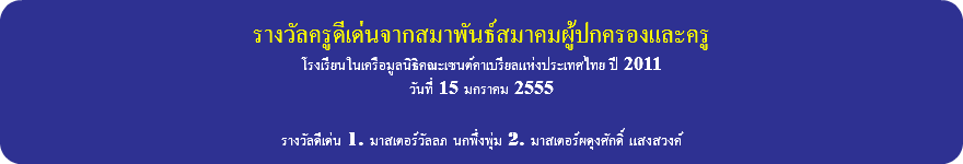&nbsp;รางวัลครูดีเด่นจากสมาพันธ์สมาคมผู้ปกครองและครู โรงเรียนในเครือมูลนิธิคณะเซนต์คาเบรียลแห่งประเทศไทย ปี 2011 วันที่ 15 มกราคม 2555 รางวัลดีเด่น 1. มาสเตอร์วัลลภ นกพึ่งพุ่ม 2. มาสเตอร์ผดุงศักดิ์ แสงสวงค์ 