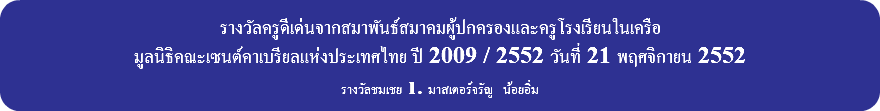 &nbsp;รางวัลครูดีเด่นจากสมาพันธ์สมาคมผู้ปกครองและครูโรงเรียนในเครือ มูลนิธิคณะเซนต์คาเบรียลแห่งประเทศไทย ปี 2009 / 2552 วันที่ 21 พฤศจิกายน 2552 รางวัลชมเชย 1. มาสเตอร์จรัญ น้อยอิ่ม 