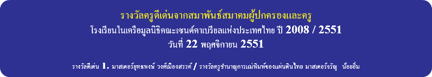 &nbsp;รางวัลครูดีเด่นจากสมาพันธ์สมาคมผู้ปกครองและครู โรงเรียนในเครือมูลนิธิคณะเซนต์คาเบรียลแห่งประเทศไทย ปี 2008 / 2551 วันที่ 22 พฤศจิกายน 2551 รางวัลดีเด่น 1. มาสเตอร์ยุทธพงษ์ วงศ์เมืองสรรค์ / รางวัลครูชำนาญการแม่พิมพ์ของแผ่นดินไทย มาสเตอร์จรัญ น้อยอิ่ม 