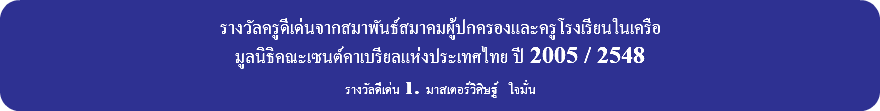 &nbsp;รางวัลครูดีเด่นจากสมาพันธ์สมาคมผู้ปกครองและครูโรงเรียนในเครือ มูลนิธิคณะเซนต์คาเบรียลแห่งประเทศไทย ปี 2005 / 2548 รางวัลดีเด่น 1. มาสเตอร์วิศิษฐ์ ใจมั่น 