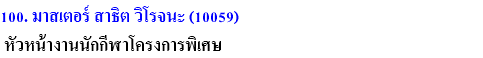 100. มาสเตอร์ สาธิต วิโรจนะ (10059) หัวหน้างานนักกีฬาโครงการพิเศษ