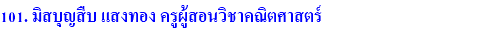 101. มิสบุญสืบ แสงทอง ครูผู้สอนวิชาคณิตศาสตร์