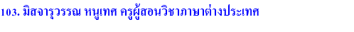 103. มิสจารุวรรณ หนูเทศ ครูผู้สอนวิชาภาษาต่างประเทศ