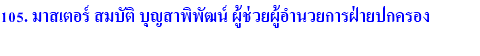 105. มาสเตอร์ สมบัติ บุญสาพิพัฒน์ ผู้ช่วยผู้อำนวยการฝ่ายปกครอง