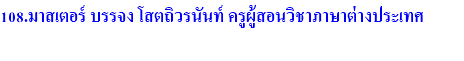 108.มาสเตอร์ บรรจง โสตถิวรนันท์ ครูผู้สอนวิชาภาษาต่างประเทศ