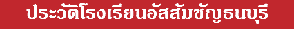 ประวัติโรงเรียนอัสสัมชัญธนบุรี
