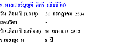 9. มาสเตอร์บุญมี ดีศรี (เสียชีวิต) วัน เดือน ปี (บรรจุ) 31 กรกฎาคม 2534 สอนวิชา - วัน เดือน ปี (เกษียณ) 30 เมษายน 2542 รวมอายุงาน 8 ปี 