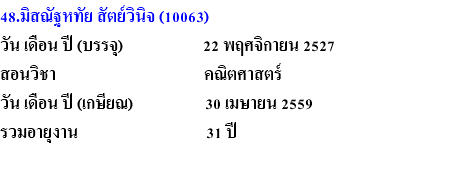 48.มิสณัฐหทัย สัตย์วินิจ (10063) วัน เดือน ปี (บรรจุ) 22 พฤศจิกายน 2527 สอนวิชา คณิตศาสตร์ วัน เดือน ปี (เกษียณ) 30 เมษายน 2559 รวมอายุงาน 31 ปี 