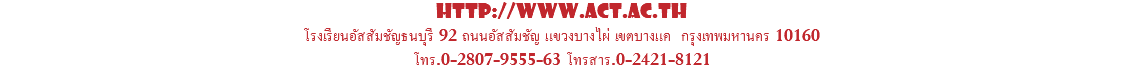 http://www.act.ac.th โรงเรียนอัสสัมชัญธนบุรี 92 ถนนอัสสัมชัญ แขวงบางไผ่ เขตบางแค กรุงเทพมหานคร 10160 โทร.0-2807-9555-63 โทรสาร.0-2421-8121 